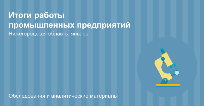 Итоги работы промышленных предприятий Нижегородской области в  январе 2023 года